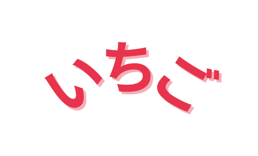 いちご